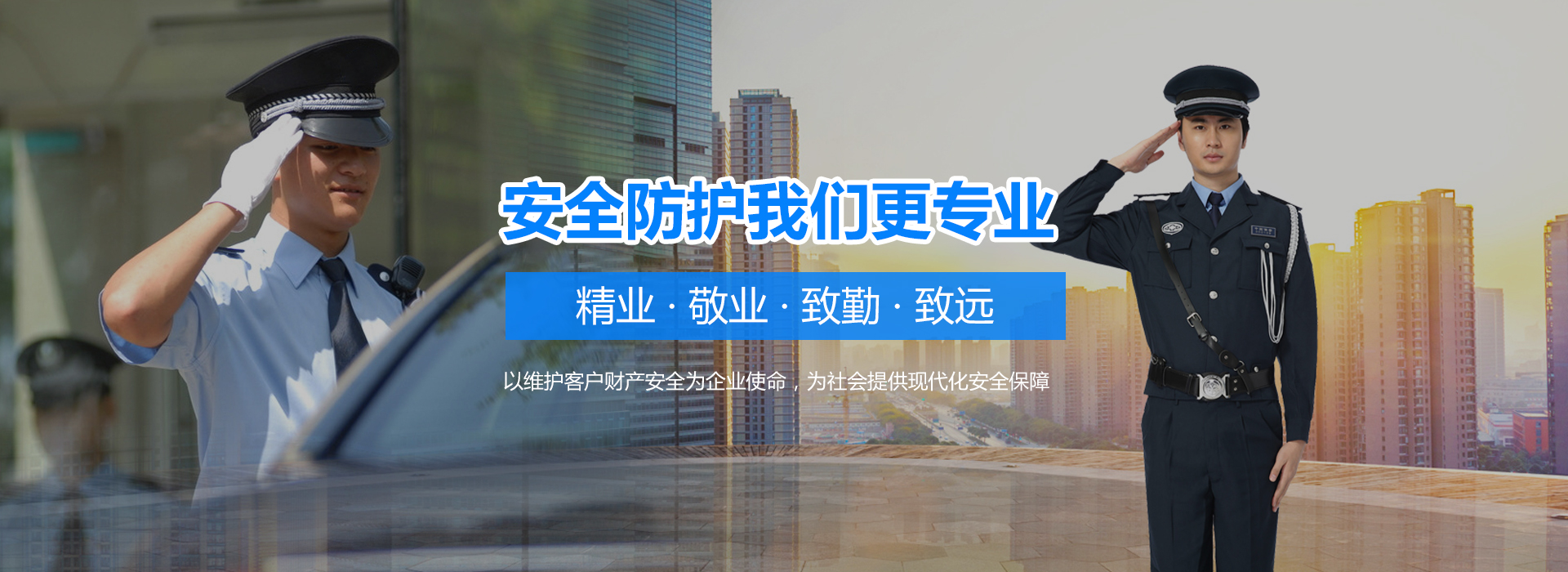保安服務(wù)公司
